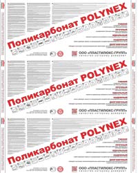 Защитная плёнка POLYNEX 2015-2016